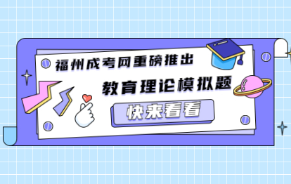 2021年福建成考專升本《教育理論》備考模擬習(xí)題（一）