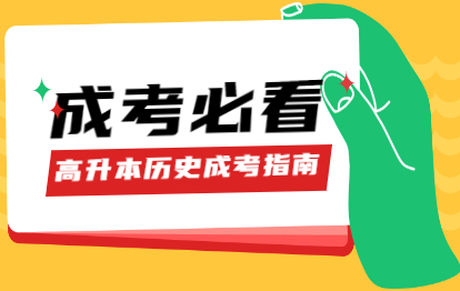 2021年福建成人高考高升本歷史選擇題（1）