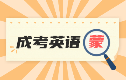 2021年福州成考英語70分蒙題技巧：完形填空邏輯關(guān)系解題法