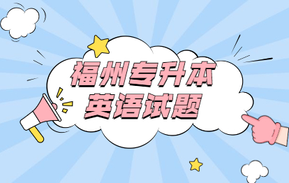 2021年福州成考專升本《英語》強(qiáng)化練習(xí)選擇題(六)