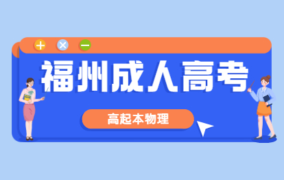 2021年福州成人高考高起本《物理》模擬試題(一)