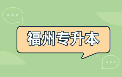 2021年福州成人高考專升本《政治》鞏固習題選擇題（一）