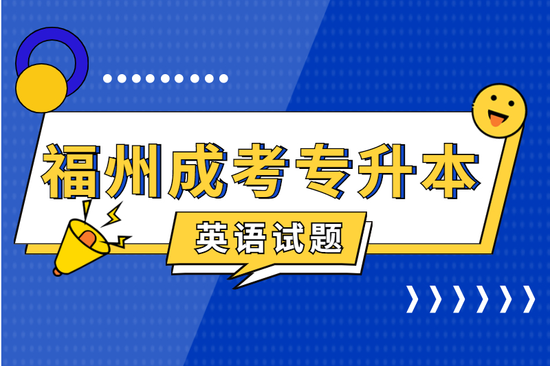 2021年福州成考專升本《英語》預(yù)測練習(xí)一