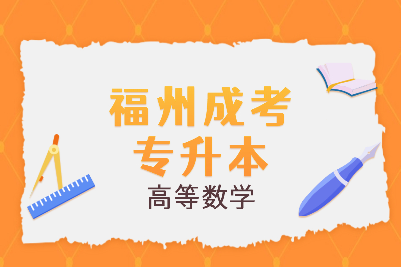 2021年福州成考專升本《高等數(shù)學(xué)一》公式復(fù)習(xí)一