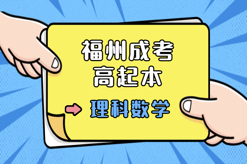 2021年福州成考高起本《理科數(shù)學(xué)》考點(diǎn)習(xí)題：集合