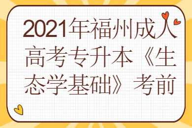 福州成人高考