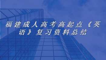 福建成人高考