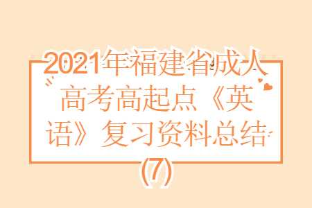 福建省成人高考