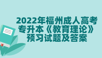 福州成人高考專升本