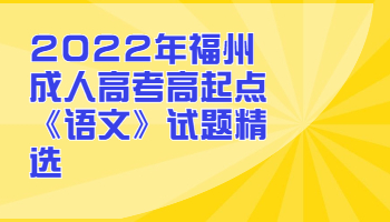 福州成人高考高起點