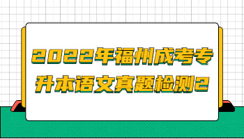 福州成考專升本