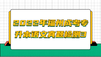 福州成考專升本語文