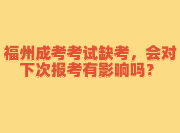 福州成考考試缺考，會(huì)對(duì)下次報(bào)考有影響嗎？