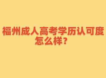 福州成人高考學(xué)歷認可度怎么樣？