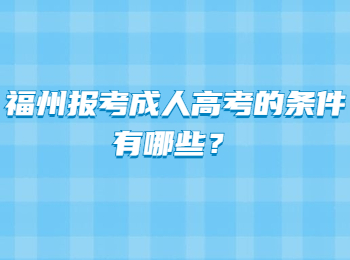 福州報考成人高考的條件有哪些？