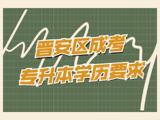 福州晉安區(qū)成人高考專升本有學(xué)歷要求嗎?