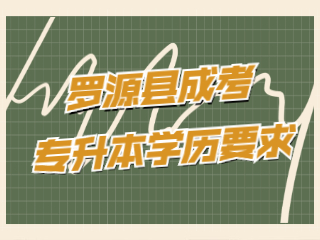 福州羅源縣成人高考專升本有學(xué)歷要求嗎?