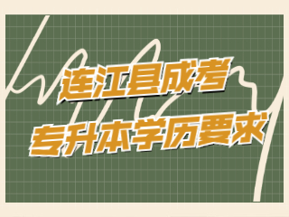 福州連江縣成人高考專升本有學(xué)歷要求嗎?