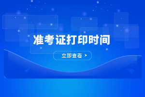 2023年福州成人高考準(zhǔn)考證打印時(shí)間