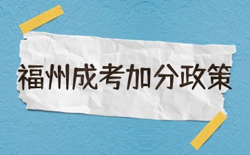 2024年福州成人高考加分政策是什么？