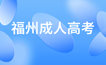 2024年福州成人高考現(xiàn)場(chǎng)確認(rèn)流程是什么?