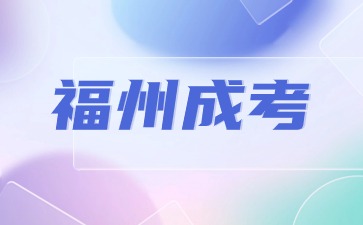 2024年福州成人高考考試內(nèi)容是什么？