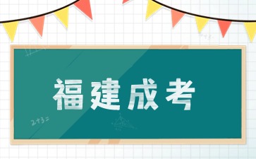 2024年福州成人高考可以異地報(bào)名嗎？