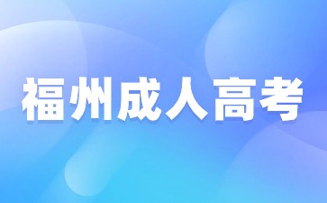 福州成人高考一年考幾次？