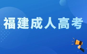 福建成人高考考場(chǎng)規(guī)則