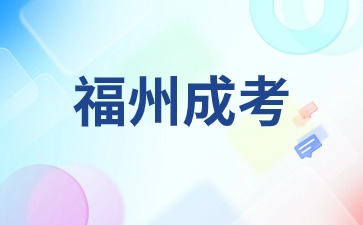 2024年福州成人高考專業(yè)怎么選比較合理？