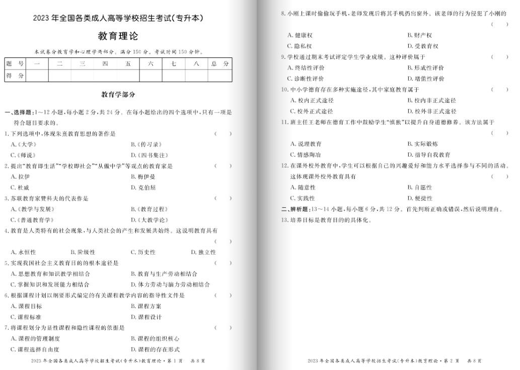 2023年福州成人高考專升本《教育理論》真題1