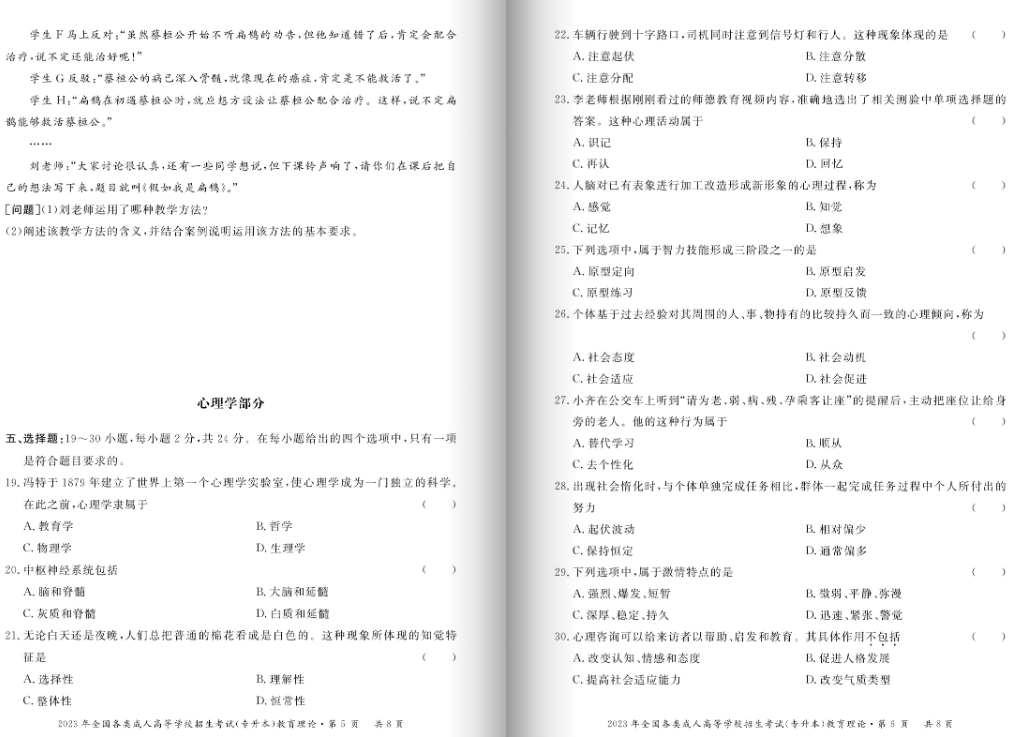 2023年福州成人高考專升本《教育理論》真題3