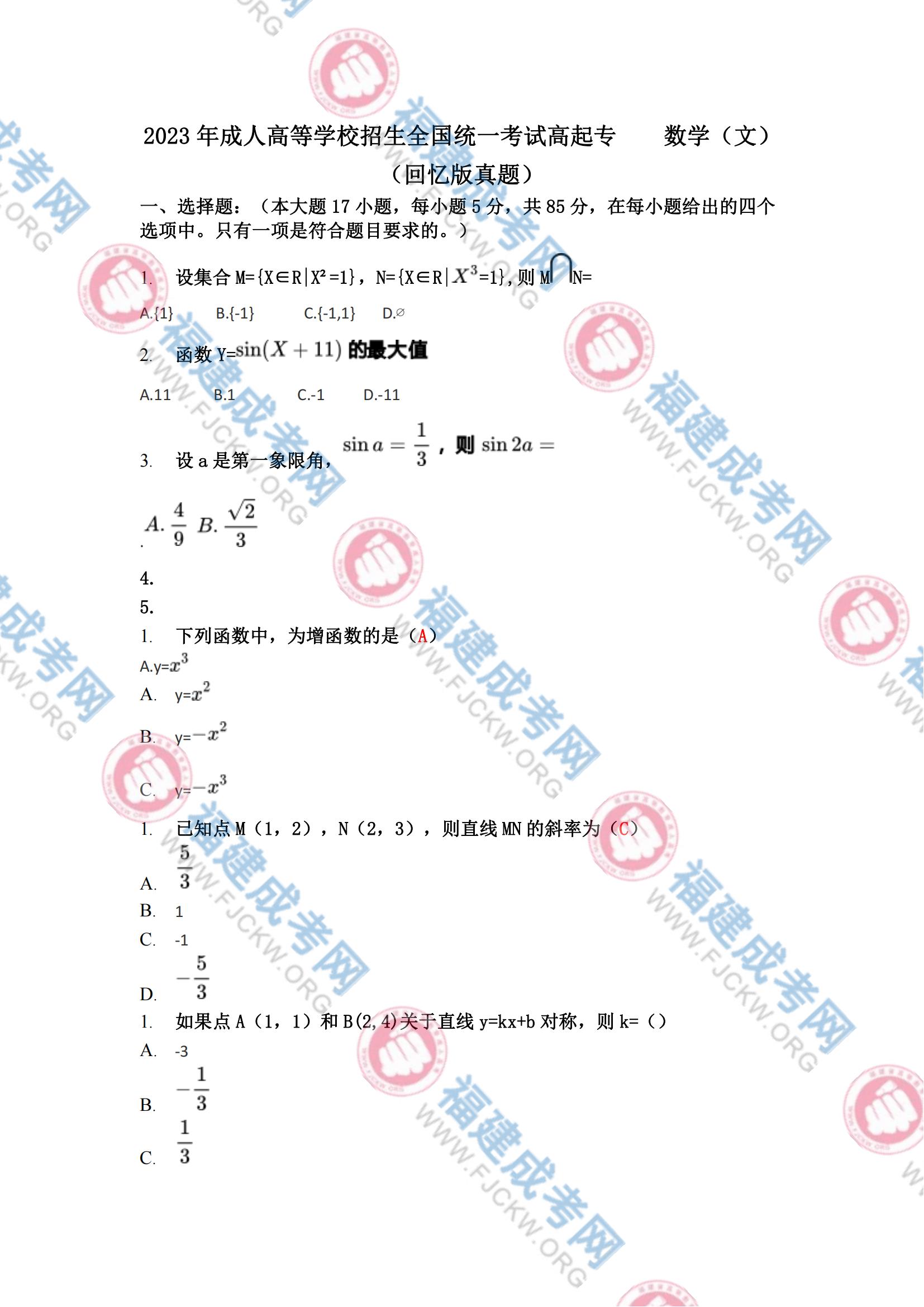 2023年福州成人高考高起?！稊?shù)學(文科)》真題1