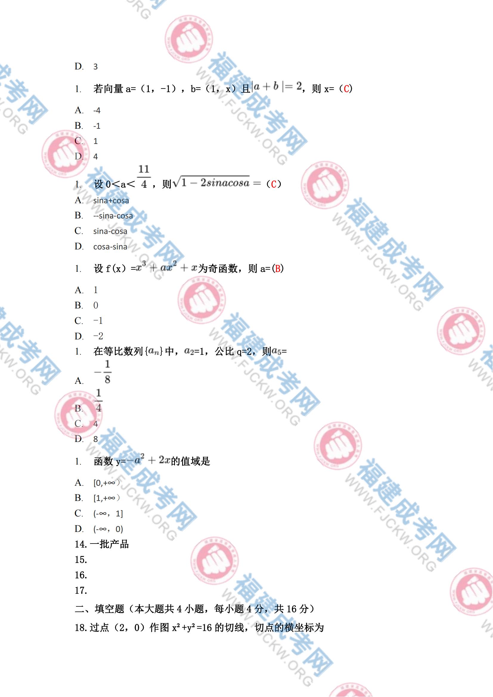 2023年福州成人高考高起?！稊?shù)學(文科)》真題2