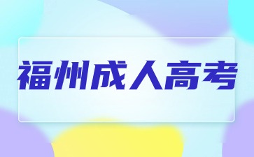 2024年福州成人高考高起專《語(yǔ)文》易錯(cuò)字