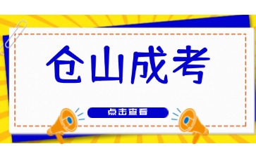 2024年福州倉山成人高考報(bào)名材料