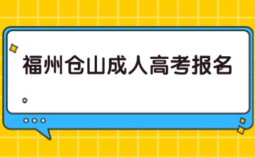 2024年福州倉(cāng)山成人高考報(bào)名時(shí)間預(yù)測(cè)