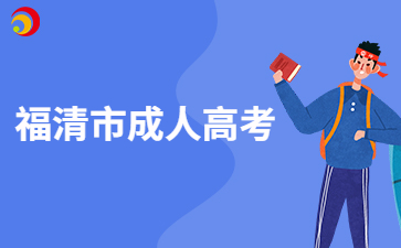 2024年福州福清市成人高考報(bào)名時(shí)間公布