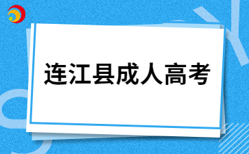 2024年福州連江縣成人高考報(bào)名照片要求