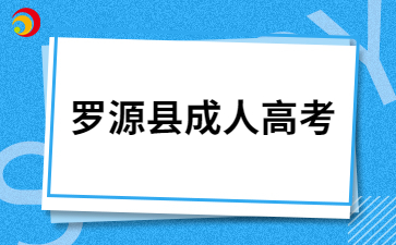 2024年福州羅源縣成考報名入口在哪