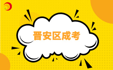 2024年福州晉安區(qū)成考8月30日開始報(bào)名