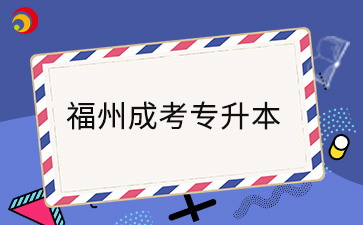 2024年福州成考專升本在哪打印準(zhǔn)考證