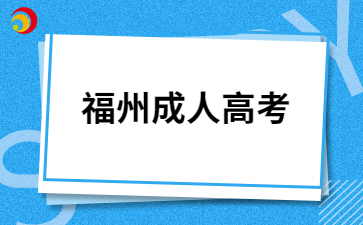 福州臺(tái)江區(qū)成考考生報(bào)名證件照片要求有哪些?